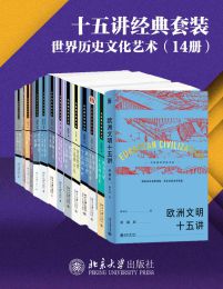 北京大学出版社十五讲经典套装：中国历史文化系列（14册）pdf,epub,mobi,azw3,txt