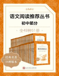 语文阅读推荐丛书·初中部分·全49种pdf,epub,mobi,azw3,txt