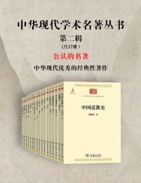 中华现代学术名著丛书·第二辑 （共17册）pdf,epub,mobi,azw3,txt