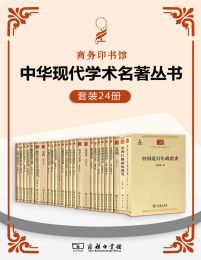 中华现代学术名著丛书（套装24册）pdf,epub,mobi,azw3,txt