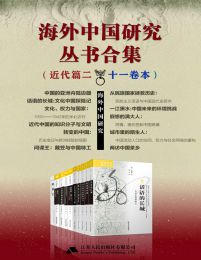 海外中国研究丛书合集——近代篇.二（十一卷本）pdf,epub,mobi,azw3,txt