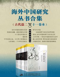 海外中国研究丛书合集——古代篇.二（十一卷本）pdf,epub,mobi,azw3,txt