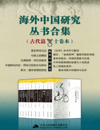 海外中国研究丛书合集——古代篇（十卷本）pdf,epub,mobi,azw3,txt