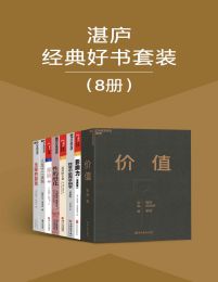 湛庐经典好书套装（8册）pdf,epub,mobi,azw3,txt