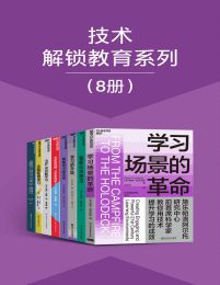 技术解锁教育系列（8册）pdf,epub,mobi,azw3,txt