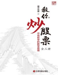 教你炒股票（全 3 册）:市场哲学的数学原理pdf,epub,mobi,azw3,txt