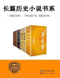 中国长篇历史小说经典书系（套装共27本）pdf,epub,mobi,azw3,txt