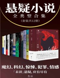 悬疑小说全类型合集（套装共12册）pdf,epub,mobi,azw3,txt