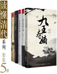 读懂清代系列（套装 5 册）pdf,epub,mobi,azw3,txt