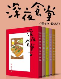 深夜食堂（第4部：卷19~卷23）pdf,epub,mobi,azw3,txt