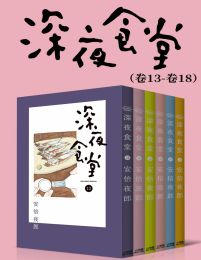 深夜食堂（第3部：卷13~卷18）pdf,epub,mobi,azw3,txt