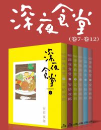 深夜食堂（第2部：卷7~卷12）pdf,epub,mobi,azw3,txt