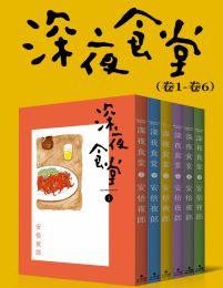 深夜食堂（第1部：卷1~卷6）pdf,epub,mobi,azw3,txt