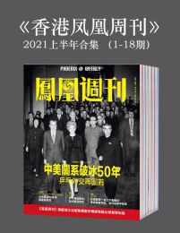 《香港凤凰周刊》2021年上半年合集（1-18期）pdf,epub,mobi,azw3,txt