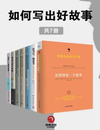 如何写出好故事（共7册）pdf,epub,mobi,azw3,txt