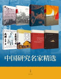 中国研究名家精选（共8册） 电子书下载epub,mobi,azw3,pdf,txt- Ebook电子书网-Ebook电子书网