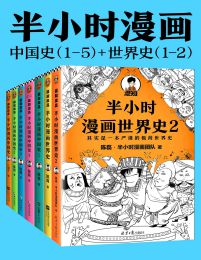 半小时漫画历史系列：中国史1-5+世界史1-2（共7册）pdf,epub,mobi,azw3,txt