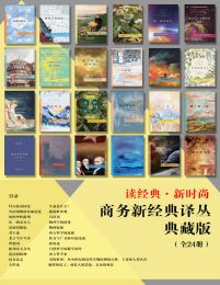 商务新经典译丛典藏版(全24册)pdf,epub,mobi,azw3,txt