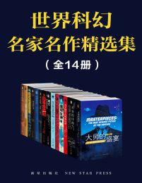 世界科幻名家名作精选集(全14册）-Ebook电子书网