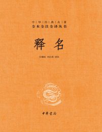 释名-中华经典名著全本全注全译pdf,epub,mobi,azw3,txt