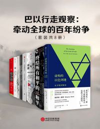 巴以行走观察：牵动全球的百年纷争（套装共8册）pdf,epub,mobi,azw3,txt