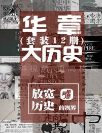 华章大历史系列(套装12册)pdf,epub,mobi,azw3,txt