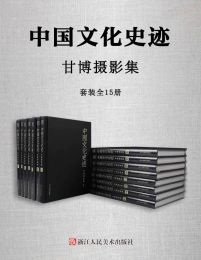 中国文化史迹：甘博摄影集（套装全15册）pdf,epub,mobi,azw3,txt