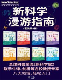 新科学漫游指南（套装共8册）pdf,epub,mobi,azw3,txt