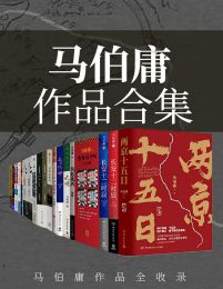 马伯庸作品集（共23册）pdf,epub,mobi,azw3,txt