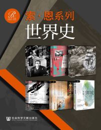 索恩·世界史（全6册）pdf,epub,mobi,azw3,txt