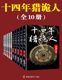 十四年猎诡人（全10册）pdf,epub,mobi,azw3,txt