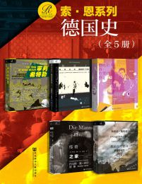 索恩·德国史：审判希特勒+掘墓人+布莱希特+托马斯·曼+五个德国（共5册）pdf,epub,mobi,azw3,txt