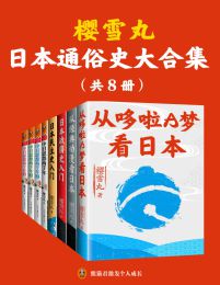 樱雪丸通俗日本史代表作（共8册）pdf,epub,mobi,azw3,txt