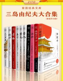 紫图经典文库：三岛由纪夫大合集（全10册）pdf,epub,mobi,azw3,txt