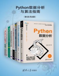 Python数据分析与算法指南（套装共8册）pdf,epub,mobi,azw3,txt