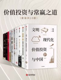 价值投资与常赢之道（套装共10册）pdf,epub,mobi,azw3,txt