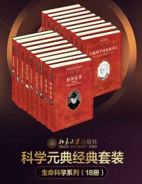 北大科学元典丛书·生命科学大师经典系列（18册套装）pdf,epub,mobi,azw3,txt