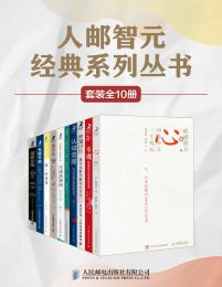 人邮智元经典丛书系列（套装全10册）pdf,epub,mobi,azw3,txt