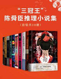 “三冠王”陈舜臣推理小说集（套装共10册）pdf,epub,mobi,azw3,txt