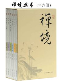 禅境丛书（套装全六册）pdf,epub,mobi,azw3,txt