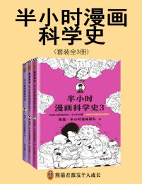 半小时漫画科学史系列（套装全3册）pdf,epub,mobi,azw3,txt