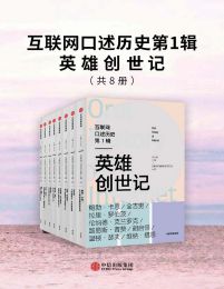 互联网口述历史第1辑·英雄创世记（全8册）pdf,epub,mobi,azw3,txt