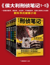 侯大利刑侦笔记（1-5）pdf,epub,mobi,azw3,txt