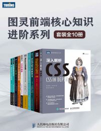 图灵前端核心知识进阶系列（套装全10册）pdf,epub,mobi,azw3,txt