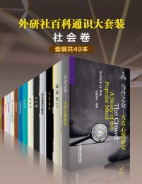 外研社百科通识大套装•社会卷（共49本）pdf,epub,mobi,azw3,txt