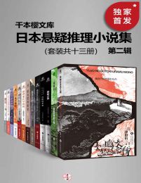 日本悬疑推理小说集（第二辑）（套装共十三册）pdf,epub,mobi,azw3,txt