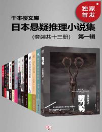 日本悬疑推理小说集（第一辑）（套装共十三册）pdf,epub,mobi,azw3,txt