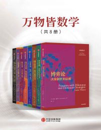 万物皆数学（套装共8册）pdf,epub,mobi,azw3,txt