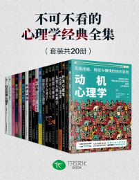 不可不看的心理学经典全集（套装共20册）pdf,epub,mobi,azw3,txt