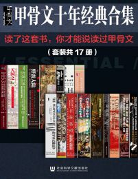 甲骨文十年经典合集（套装共17册）pdf,epub,mobi,azw3,txt